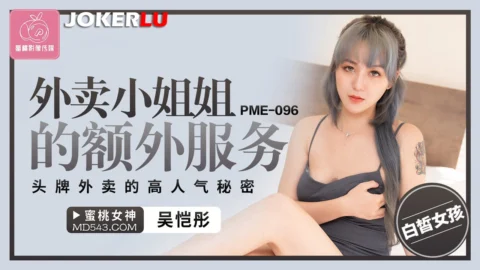 PME-096: The Extra Services of the Delivery Sister – The Secret Behind the Top Delivery Girl’s Popularity