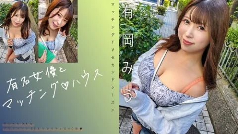 [UNCENSORED-LEAK] 719MAG-069 “Matching With Famous Actresses♪ House Miu Arioka”: Mgs Video Adult Video Distribution Site