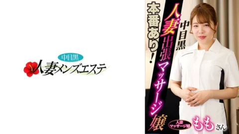 NHMSG-046 There is a real performance! Nakame black wife business trip massage girl Momo