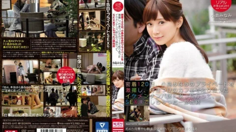 SNIS-641 Voyeur real document! On the 120th of close contact, I took a close-up shot of Minami Kojima’s private life, got caught by a handsome pick-up teacher I met at my favorite cafe, and ended up having sex