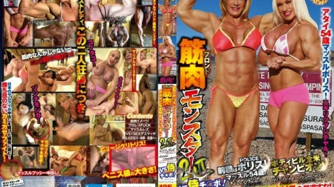 SVDVD-464 Two blonde muscle monsters My previous job was POLICE! Muscle 54 years old! KittyKat Bodybuilding National Champion! Ashlee Chambers VS Samurai SAMURAI Ji Po!