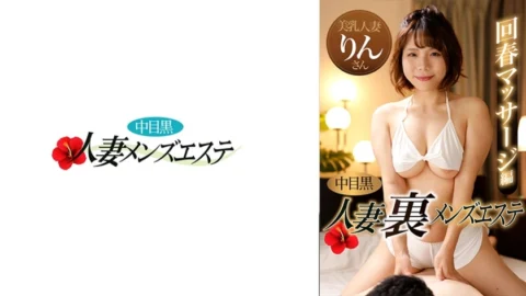 NHMSG-047 Nakame Black Wife Ura Men’s Esthetic Rejuvenation Massage Edition Rin