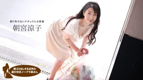 1PONDO-110719-925 1Pondo-110719_925 — Ryoko Asamiya, The Playful Braless Housewife In The Neighborhood Taking Out The Trash In The Morning