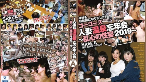 140C02524 Go Go’s Married Woman Hot Spring Year-end Party ~ Random Sex Feast 2019 ~ side.A