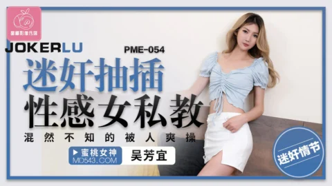 PME-054: Aphrodisiac-Fueled Pounding of a Sensual Female Personal Trainer, Blissfully Unaware as She’s Ravaged