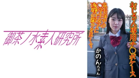 [UNCENSORED-LEAK] OCHA-173 Dick case 09 Kanon