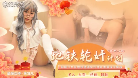 CUS-552 subway gang play program