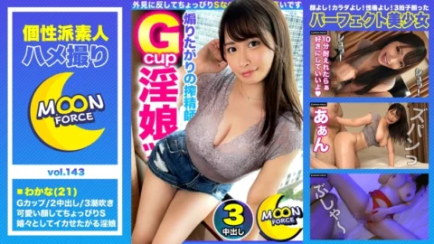 MFC-143 [Plump squirting monster] Super-dreadnought big pie & big bucket whip whip beauty and vaginal back gun thrust power sex! !! !! It feels so good that my legs are peen and wide open legs ♪ Saddle tide Joba Joba The flood does not stop 3 consec