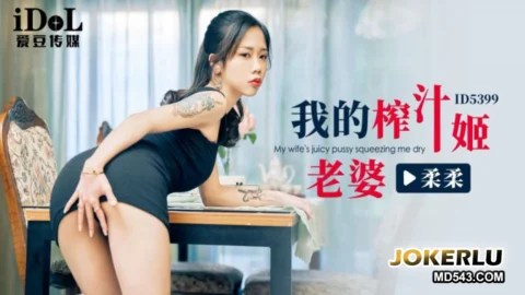 ID5399 My Juicy Wife Rourou