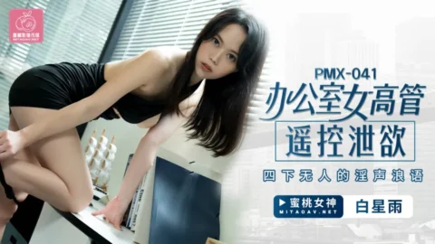 PMX-041: Office Female Executive’s Remote Control Pleasure – Lewd Moans in an Empty Office with Bai Xing Yu