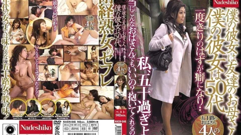 NASH-046 My girlfriend is my friend’s mom. My girlfriend is in her 50s, I’m over fifty, can I really be such an aunt? Can you hold me Fifty Aunts Four Spear Friends