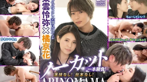 ECBM-007 Uncut, one-shot! No acting! No script! “ARINOMAMA” Shinonome Reiya x Tachibana Kyoka