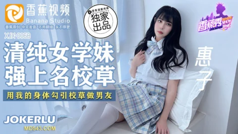 XJX0068 Pure Schoolgirl Forces Herself on the Campus Hunk: Using My Body to Seduce the Top Student to Be My Boyfriend