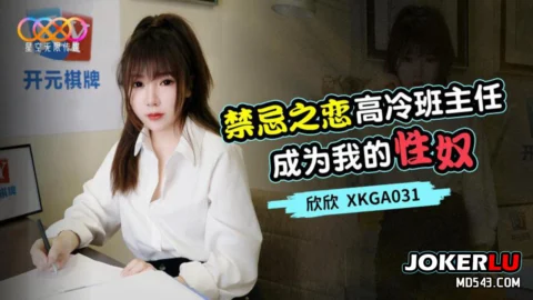 XKGA031 Forbidden Love: The Cold Teacher Becomes My Sex Slave