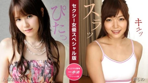 1PONDO-081524-001 1Pondo-081524_001 — Sexy actress special edition ~ Yui Uehara Shino Ao ~