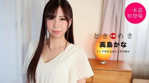 1PONDO-021121-001 1Pondo-021121_001 — Tokimeki ~A Girlfriend Who Loves Sex And Is Good At Being Sweet~