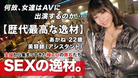 ARA-473 [The best talent of all time] 22 years old [Pure bitch girl] Akane-chan is here! The reason for her application as a beautician is “I just love sex ♪” In the middle of winter, bare feet and chest gabber are free! A metamorphosis girl w