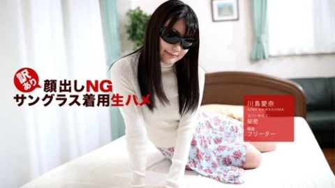 1PONDO-042418-675 1Pondo-042418_675 — No Face Reveal For Some Reason! Raw Sex With Sunglasses On! Aina Kawashima