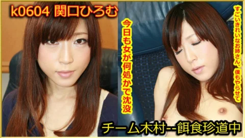 k0604 Tokyo Hot Go Hunting! — Hiromu Sekiguch