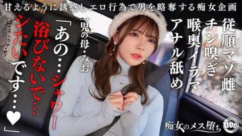 [UNCENSORED-LEAK] MAAN-1089 [Obedient masochistic bitch] A mother of one with a cute appearance and a perverted masochistic habit! She twists her erotic tongue into an unwashed anal hole and licks it around, becoming aroused! She takes it deep into her mo