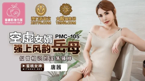 PMC105 Empty son-in-law overpowers charming mother-in-law’s deja vu slutty show