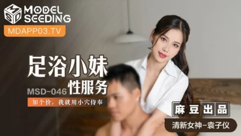 MSD046 Foot bath girl sex service/ I’ll serve you with a pussy