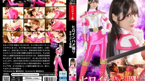 SPSD-63 Heroine POV: Secure Ranger No. 3