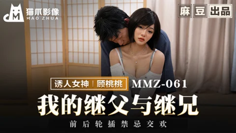 MMZ-061 My Stepfather and Stepbrother: Forbidden Intercourse
