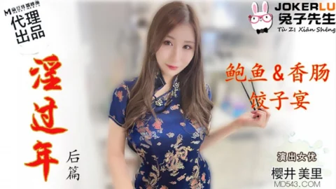 TZ-043 Sakurai Miori: Lewd New Year Aftermath Part – Clam Sausage Dumpling Feast
