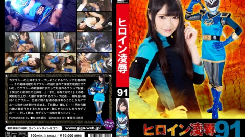TRE-91 Heroine Surrender Vol.91 -Saint Ninja Force Kage Ranger Targeted Kage Blue-