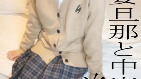 FC2-PPV-2497098 * All without moza is a review privilege * Real married woman KUREHA’s sleeping cum shot 3P Part 1 ♡ Husband is cum shot in a married woman who is usually cool but shy with gal uniform costume ◆ 50 limited 1480pt ◆