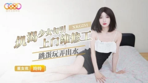 XKG251 Horny Girl Seduces the Door-to-Door Repairman Lingling