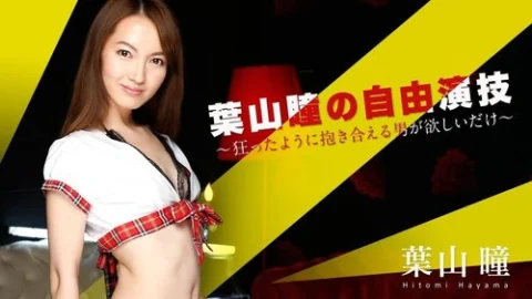 CARIBBEANCOM-052016-166 Hitomi Hayama’s Free Performance – I Just Want A Man Who Will Embrace Me Like Crazy –