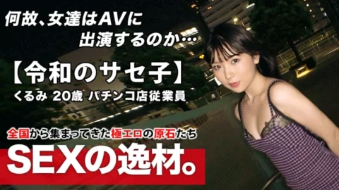 ARA-453 [Super-class metamorphosis] 20 years old [Self-proclaimed Saseko] Kurumi-chan is here! The reason for applying for a Yariman girl who admits both herself and others is “I just want to be meta-meta ♪” At the age of 20, the erotic aura i