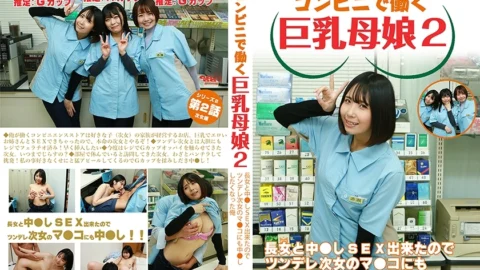PPP-3036 [Serial dirty novel] Big-breasted mother and daughter working at a convenience store 2 ~ Since I was able to have creampie sex with the eldest daughter, I wanted to have creampie sex with the tsundere second daughter too