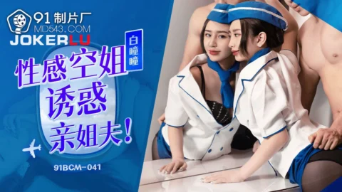 91BCM-041 Seductive Flight Attendant Tempts Brother-in-Law