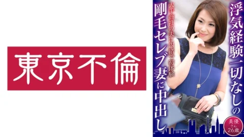 DHT-617 Creampie for a hairy celebrity wife who has never cheated – Miyu, 26 years old