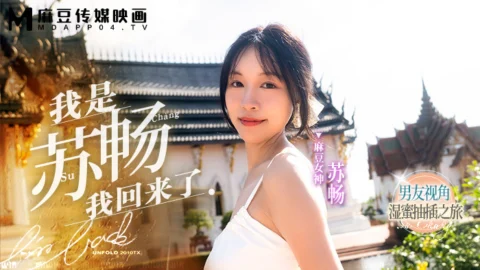 MD0190-1 I’m Su Chang, I’m back