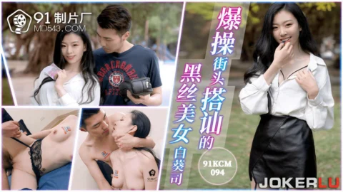 91KCM-094 Seduction of a Black Stocking Beauty on the Streets