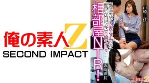 ORECS-121 Shared room NTR! A subordinate seduces a married woman boss on a business trip and has adulterous sex! Chief YamazakiSection Manager Sakazaki