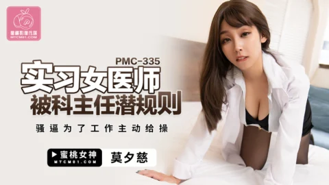 PMC335 Intern female doctor is harassed by department director’s unspoken rules