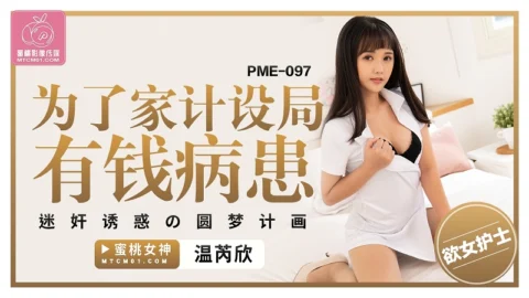 PME-097 For the Sake of Family Finances: Scheming Against a Wealthy Patient with Hypnotic Seduction Dream Plan