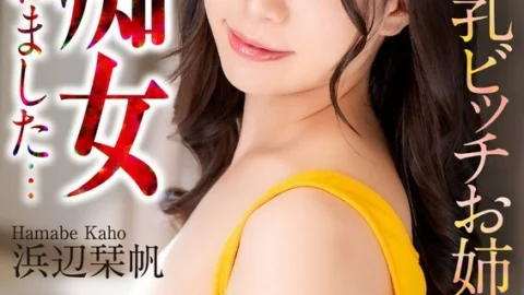 CRNX-155 [4K] While my girlfriend was away, I was molested by a big-breasted bitch… Shiori Hamabe