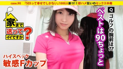DCV-090 May I take you home? case.90 “Sex is nothing but happiness” A high-spec sensitive F-cup girl appears!! ⇒The empress of Roppongi who has slept with 1000 men (including celebrities) ⇒Brought up as a rich girl…3 million yen total for