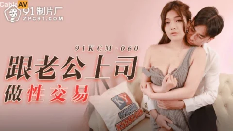 91KCM-060: An Indecent Proposal to the Boss