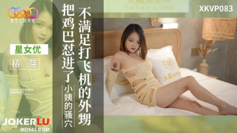 XKVP083 Unsatisfied Nephew Who Only Masturbates: Tsubomi