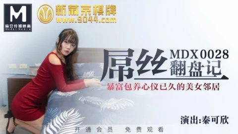MDX0028 Diaosi’s comeback story / Get rich and support a beautiful neighbor who has been in love for a long time