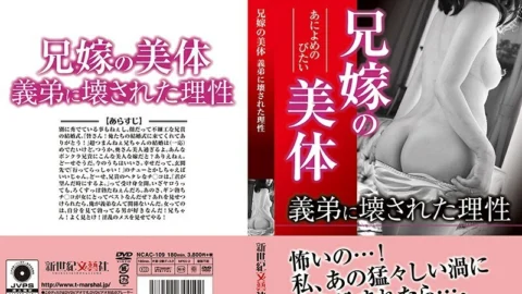 NCAC-109 Reason broken by brother-in-law’s beautiful body brother-in-law