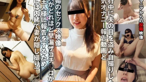 TKFC-020 A married woman who reports her perverted masturbation to her husband even while on a trip with him (submitted by Mio)