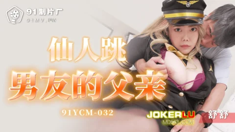 91YCM-032 Honey Trap of My Boyfriend’s Father
